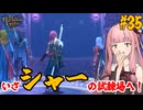 【バルダーズ・ゲート3】#35 大体筋肉で解決したがる茜ちゃんと愉快な仲間たち【VOICEROID実況】【ゆっくり実況】