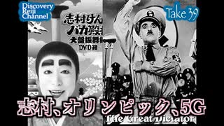 DR41 前編 志村・オリンピック・5G