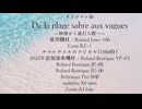 【オリジナル曲】De la plage sabre aux vagues【1986－2024】