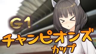 東北きりたんと行くチャンピオンズカップ【ボイロ競馬部】