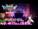 【ドラゴンクエスト３ HD-2D REMAKE】不幸村実況動画　その２１