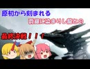【ゆっくり実況】モンハン：SB　仙人と鬼たちの狩猟外伝録part10(最終回)