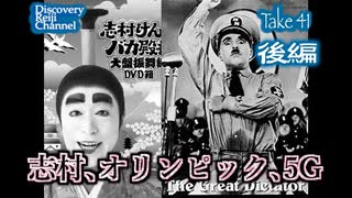 DR41 後編 志村・オリンピック・5G