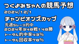 【2024チャンピオンズカップ】つくよみちゃんの競馬予想