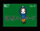 DR43 鉄板ヨガポーズ