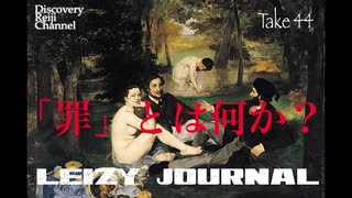 DR44 「罪」とは何か？