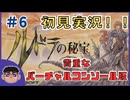 #6【レトロ】DL版なし！貴重な作品！！「ルドラの秘宝」の初見実況やっていく！【SFC】#games #ゲーム実況