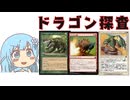 【MTG パウパー】貧民系デッキビルダーwhiteCULその① ドラゴン探査【VOICEVOX実況】