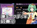 【遊戯王MD】準テーマデッキ使いのGUMIだよ！②【A.I.VOICE実況】