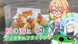 そらさんと釣りの思い出４０～秋の海とフィッシュフライサンド～【野外料理祭３】