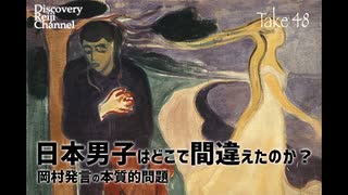 DR48 日本男児はどこで間違えたのか？