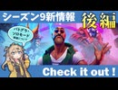 シーズン9新情報を見てみよう！後編【バトルグラウンド】【20241204アプデ】