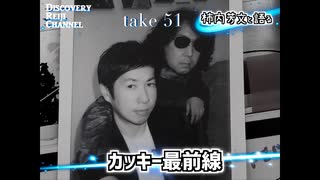 DR51 前編 カッキー最前線(柿内芳文対談)