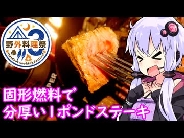 【え!? 固形燃料で１ポンドステーキを焼け？】ゆかりのふらっと隠れ家 第２期 ♭434【野外料理祭３】【第十回ひじき祭】