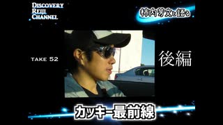 DR52 後編 カッキー最前線(柿内芳文対談)