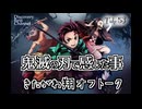 DR53 「鬼滅の刃」で感じた事 きたがわ翔オフトーク