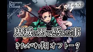 DR53 「鬼滅の刃」で感じた事 きたがわ翔オフトーク