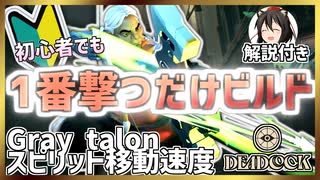 【Deadlock】爆速老人の激重ショット!Glay talonスピリットビルド!【グレイタロン】