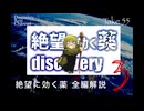 DR55 絶望に効くクスリ 海系三部作〜グレートジャーニー