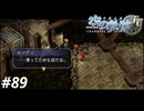【実況】俺は空の軌跡FCが好きなんだよっ！ #89