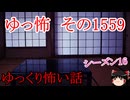 【怖い話】ゆっくり怖い話・ゆっ怖1559【ゆっくり】