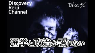 DR56 選挙と政治が語れない