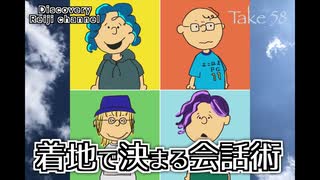 DR58 着地で決まる会話術