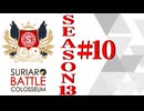 ＳＢＣ　ＳＥＡＳＯＮ１3　第10章（下）