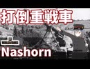 【WoT】海軍大佐の戦車長記録#43(Nashorn)【VOICEROID実況】