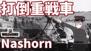 【WoT】海軍大佐の戦車長記録#43(Nashorn)【VOICEROID実況】