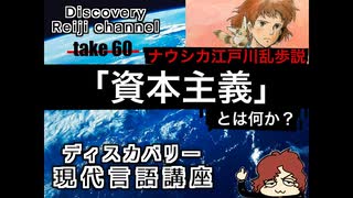 DR60 宮崎駿 江戸川乱歩説・資本主義とは何か？