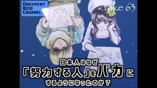 DR63 日本人はなぜ努力する人をバカにするようになったのか？