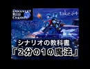 DR64 シナリオの教科書「2分の1の魔法」