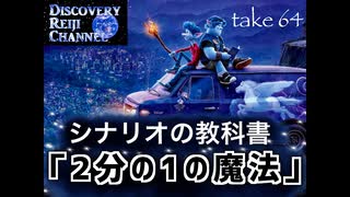 DR64 シナリオの教科書「2分の1の魔法」