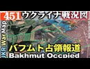 2023年5月21日ウクライナ戦況図