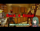 【Back 4 Blood】♯2　お金に貪欲、バットの申し子【茶乃 小涼】