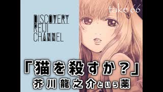 DR66 猫を殺すか？芥川龍之介という薬