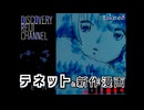 DR68 「TENET」と新作漫画