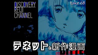 DR68 「TENET」と新作漫画