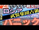 2023年5月23日ウクライナ戦況図