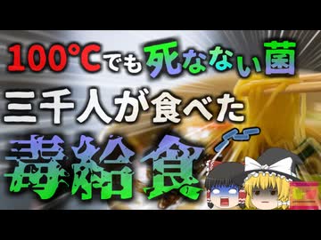 【2021年】『3000人が食べた汚染給食』中学生700名教員18名が食べていた給食から熱に強い細菌「ウェルシュ菌」を検出 約3000名が食べていたことが判明【ゆっくり解説】