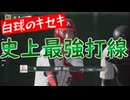 白球のキセキ vol.14　史上最強打線！【ゲーム実況プレイ】【プロスピ2024】プロスピ版栄冠ナイン