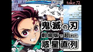 DR72 鬼滅の刃 劇場版で起きた惑星直列