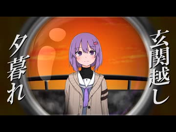 夕暮れ、玄関越し【VOICEROID劇場】