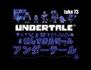 DR73 優しすぎるゲーム「UNDERTALE」論
