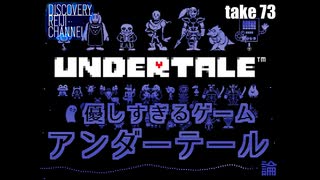 DR73 優しすぎるゲーム「UNDERTALE」論