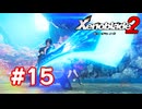 【実況】ゼノブレイド2 #15