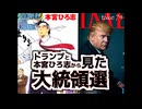 DR74 トランプと本宮ひろ志から見た大統領選挙