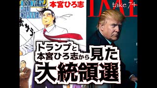 DR74 トランプと本宮ひろ志から見た大統領選挙
