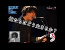 DR75 俺たちはどう生きるか？3 野口純史編